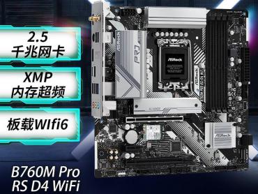 华擎 B760M Pro RS/D4 Wifi 匠心D4稳定兼容 双频WiFi加2.5G网口 京东自营 今日秒杀只要939元