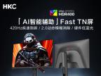 HKC UG25EF 电竞显示器 24.5英寸 1080p 420Hz Fast VA 京东自营 限时抢购 到手仅1899元