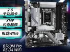 华擎 B760M Pro RS/D4 Wifi 匠心D4稳定兼容 双频WiFi加2.5G网口 京东自营 今日秒杀只要939元