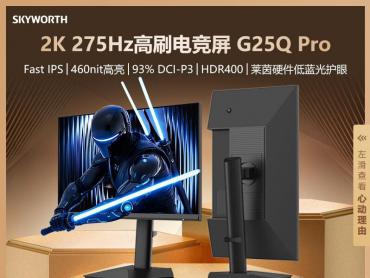 创维 G25Q Pro 电竞显示器 24.5英寸 1080p 240Hz Fast IPS 京东自营 今日特惠 仅979元
