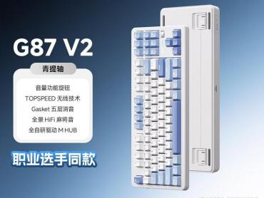 迈从 G87 V2 无线蓝牙有线三模 Gasket结构可调键程 京东自营 限时仅需235元